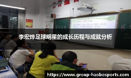 李宏烨足球明星的成长历程与成就分析