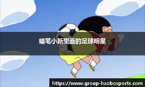 蜡笔小新里面的足球明星