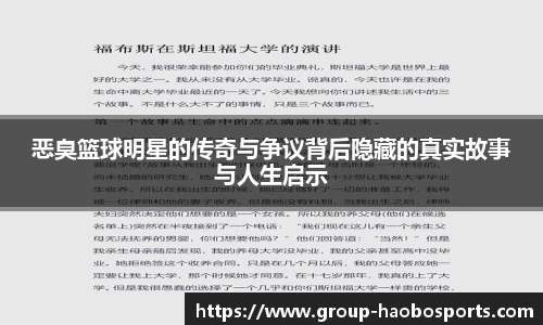恶臭篮球明星的传奇与争议背后隐藏的真实故事与人生启示