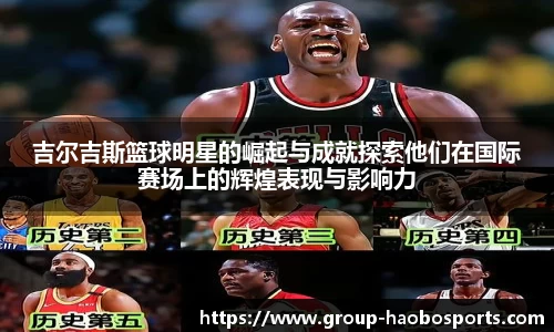 吉尔吉斯篮球明星的崛起与成就探索他们在国际赛场上的辉煌表现与影响力